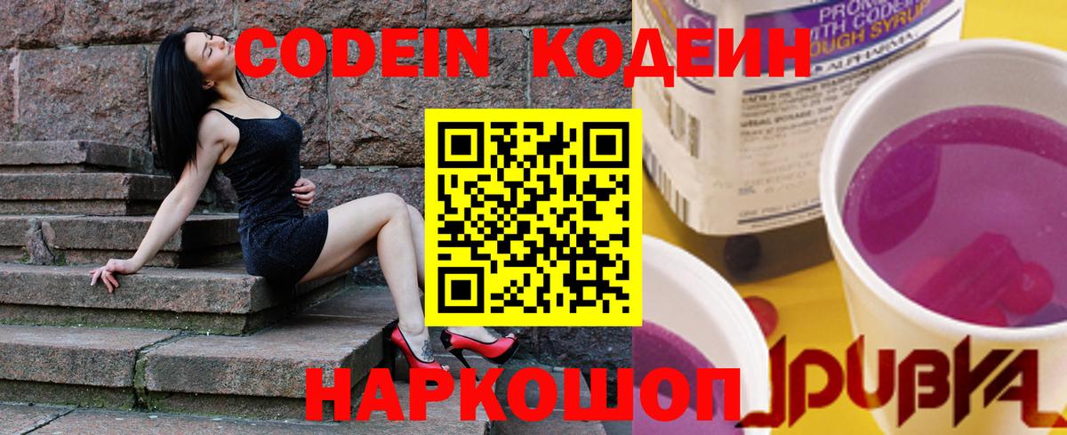 Кодеин Purple Drank  Вход с VPN  Кодеиновый сироп Lean Purple Drank  Кимовск 
